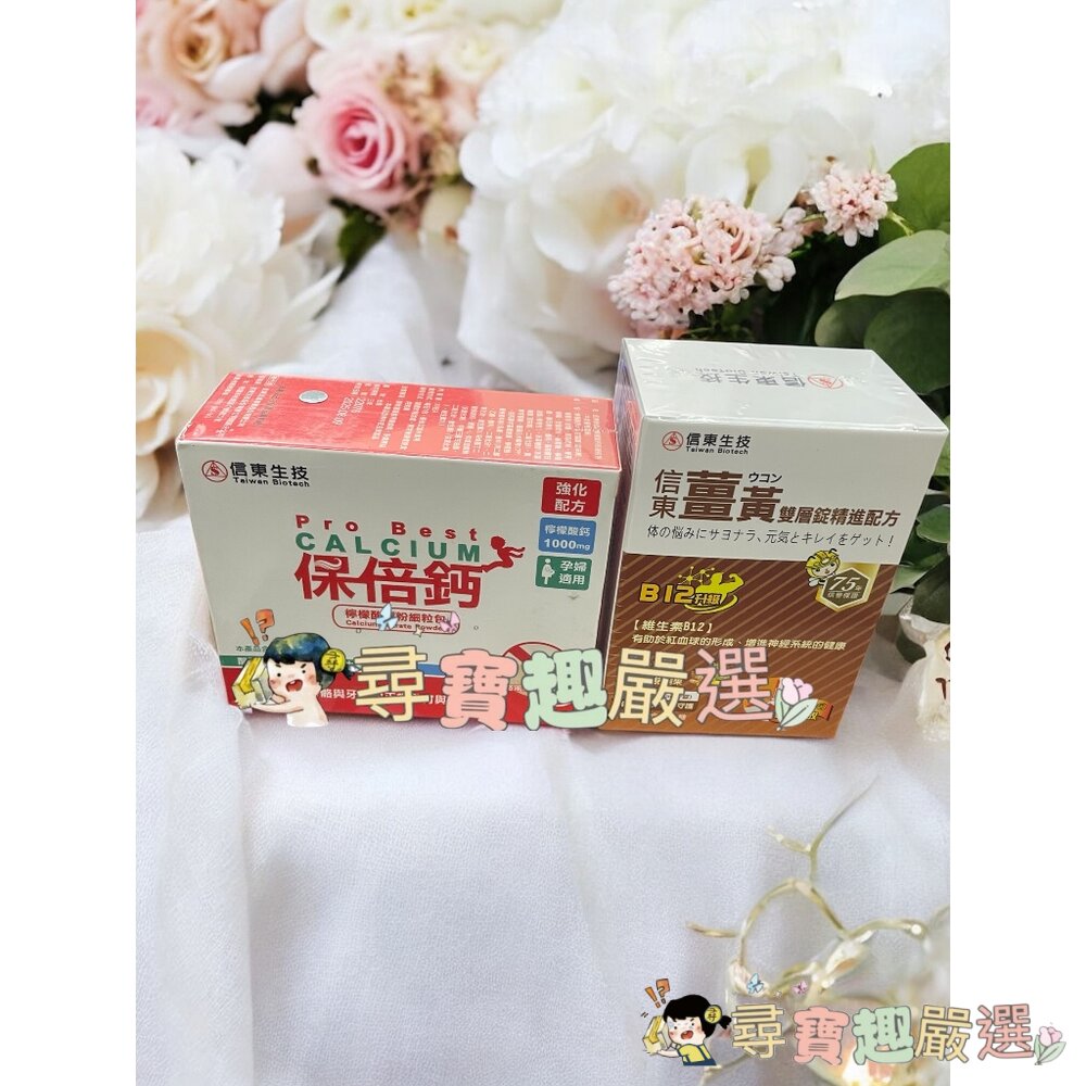 TBC信東生技保倍鈣檸檬酸鈉粉30包/薑黃多醣長效雙層錠60錠/高單位精鋅活錠60錠730mg公司正品現貨現