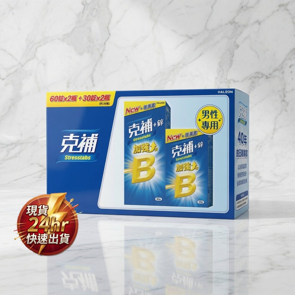 A02-15-24H出貨現貨 特價 克補B群+鋅加強錠 (30+60)*2-禮盒 1-3現貨