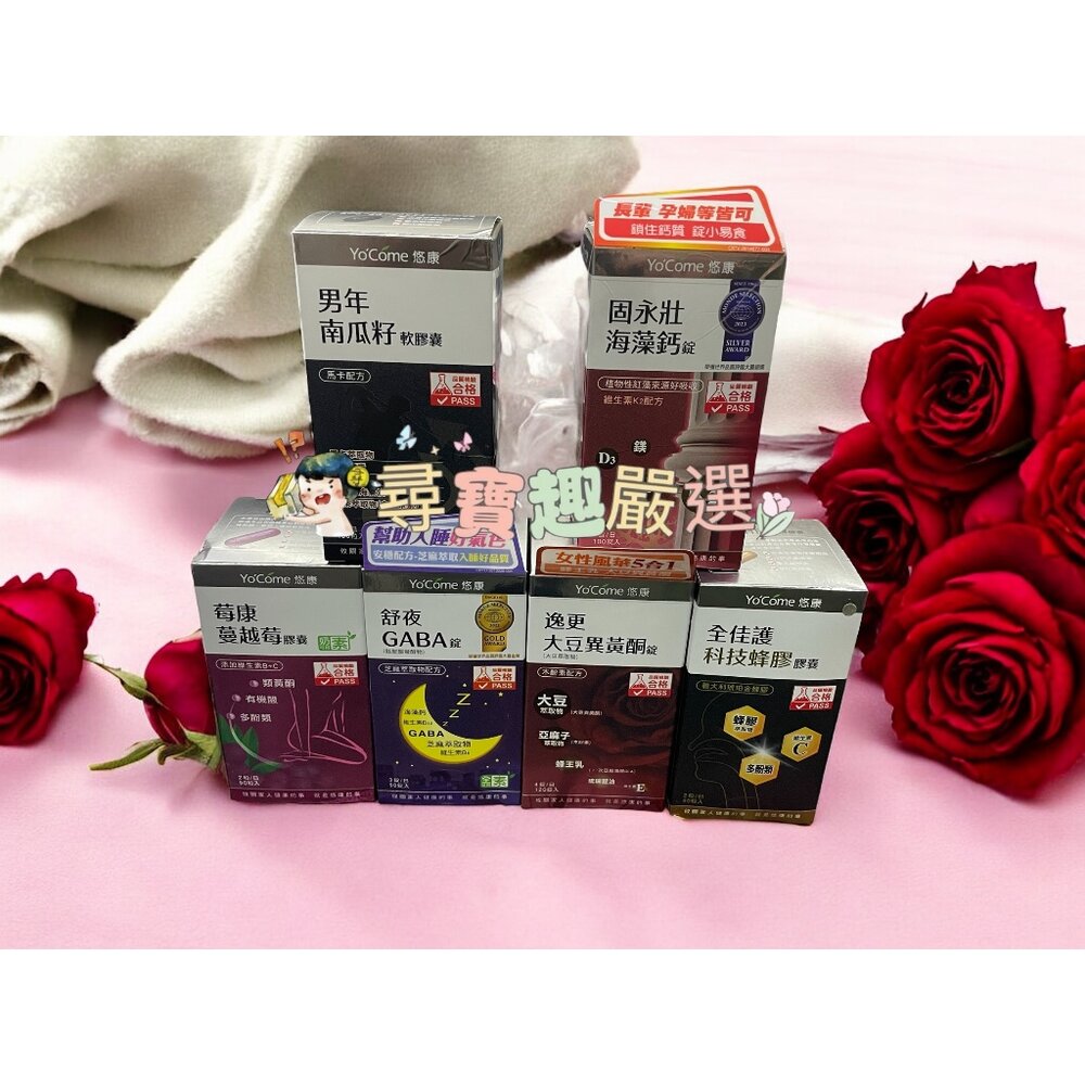 A02-17-Yo'Come悠康 悠康舒夜GABA錠90錠/男年南瓜籽膠囊100錠/逸更大豆異黃酮錠/黑豆皮膠囊/全佳護科技蜂膠膠囊