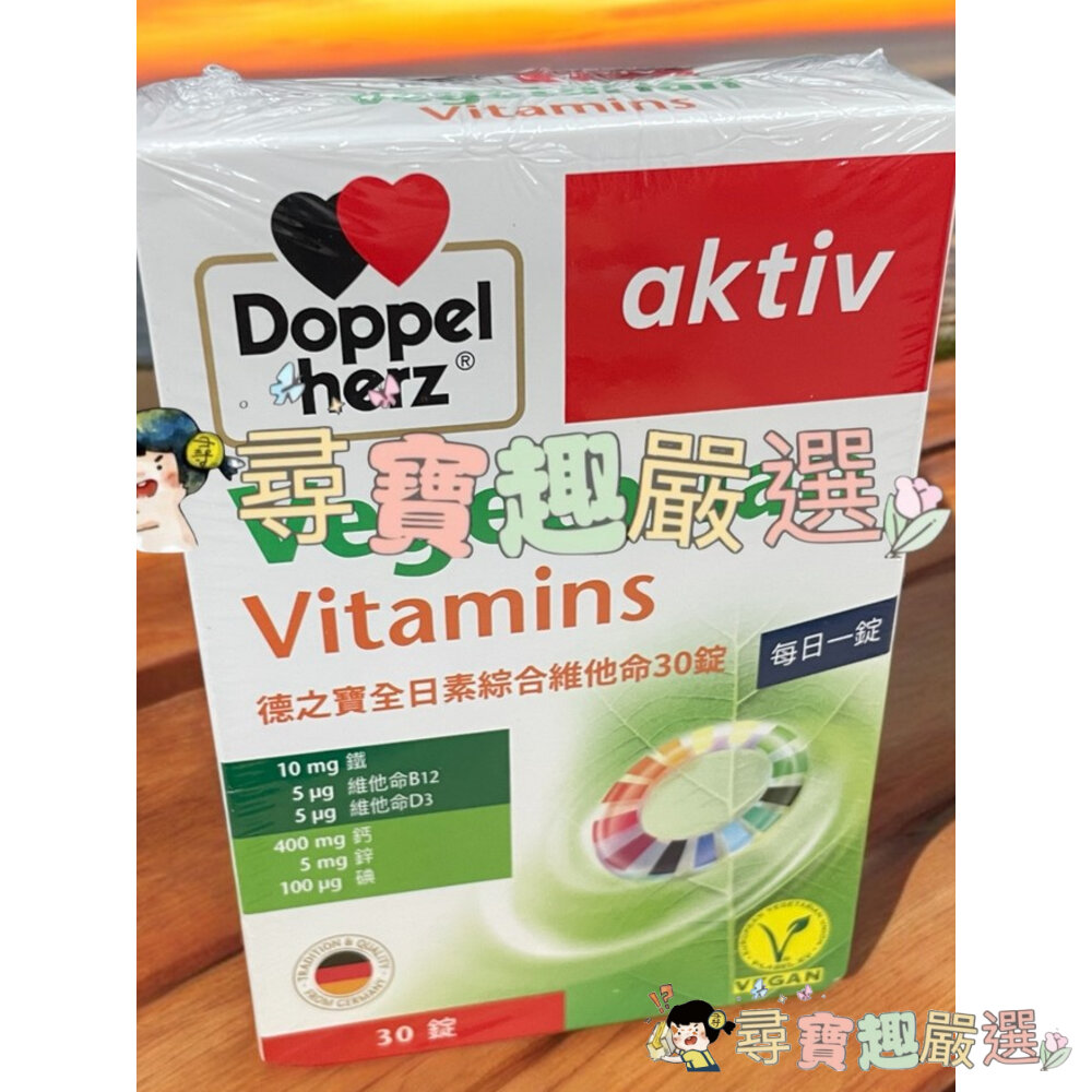 *尋寶趣嚴選*Doppelherz德之寶雙心全系列 深海魚油/金盞花葉黃素/全日素綜合維他命/Q10/魚油咀嚼片/B群/-圖片-1