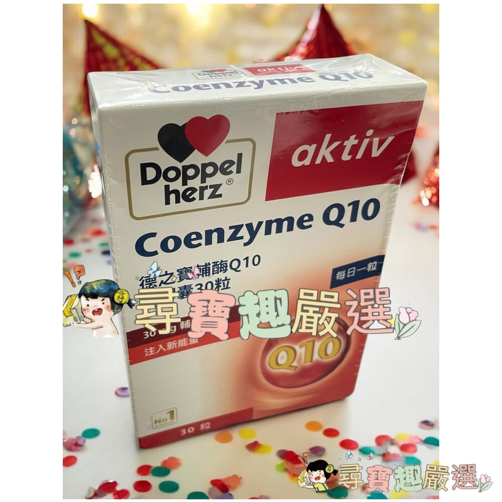 *尋寶趣嚴選*Doppelherz德之寶雙心全系列深海魚油/金盞花葉黃素/全日素綜合維他命/Q10/魚油咀嚼片/B群/