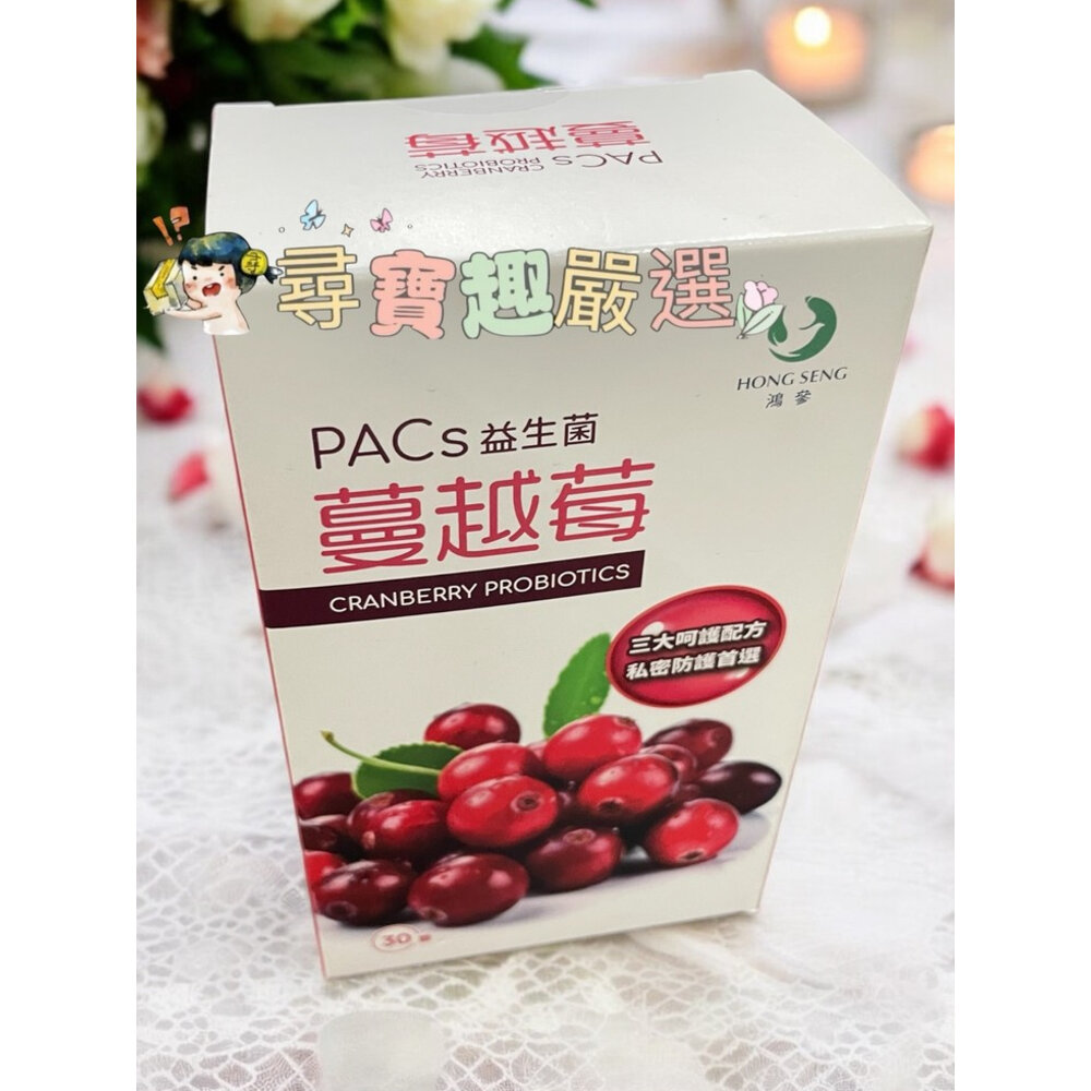 A02-20-HONG SENG鴻參 PACs蔓越莓益生菌膠囊30顆入 公司正品現貨/快速出貨 A02-20