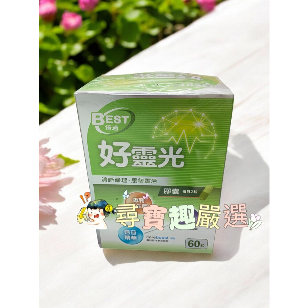 A02-23-保證公司正品現貨  BEST倍適 好靈光複方膠囊60粒 快速出貨隔日到貨 A02-23