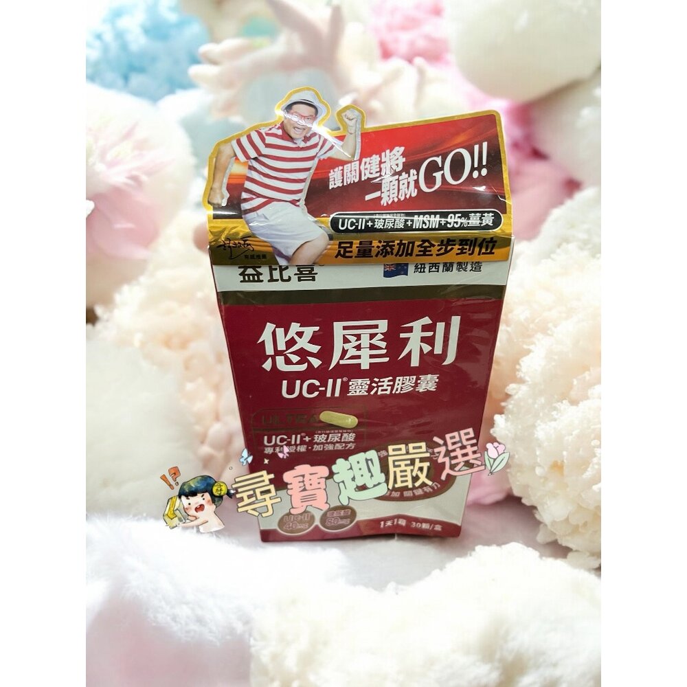 保證公司正品現貨 快速出貨Eatbliss益比喜 悠犀利UC-II®靈活膠囊30顆入/小晶晶金盞花果凍含葉黃素(升級版)-圖片-2