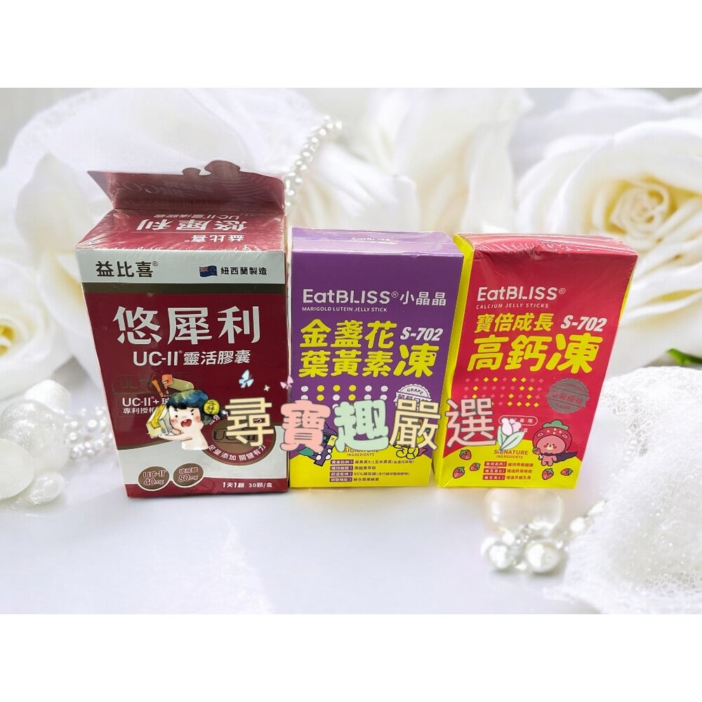 A02-24-保證公司正品現貨 快速出貨Eatbliss益比喜 悠犀利UC-II®靈活膠囊30顆入/小晶晶金盞花果凍含葉黃素(升級版)