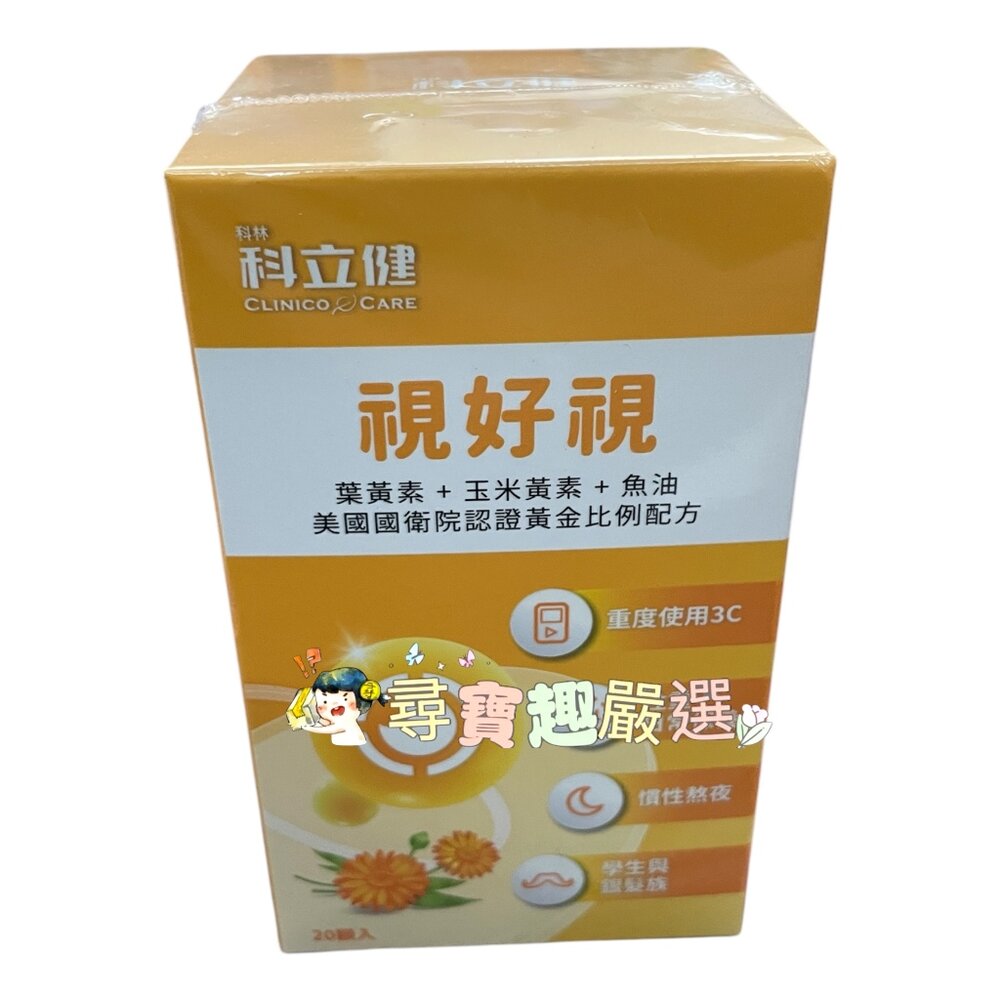 A02-29-CLINICO CARE科立健視好視軟膠囊20粒/盒 公司正品現貨 快速出貨 A02-29現貨