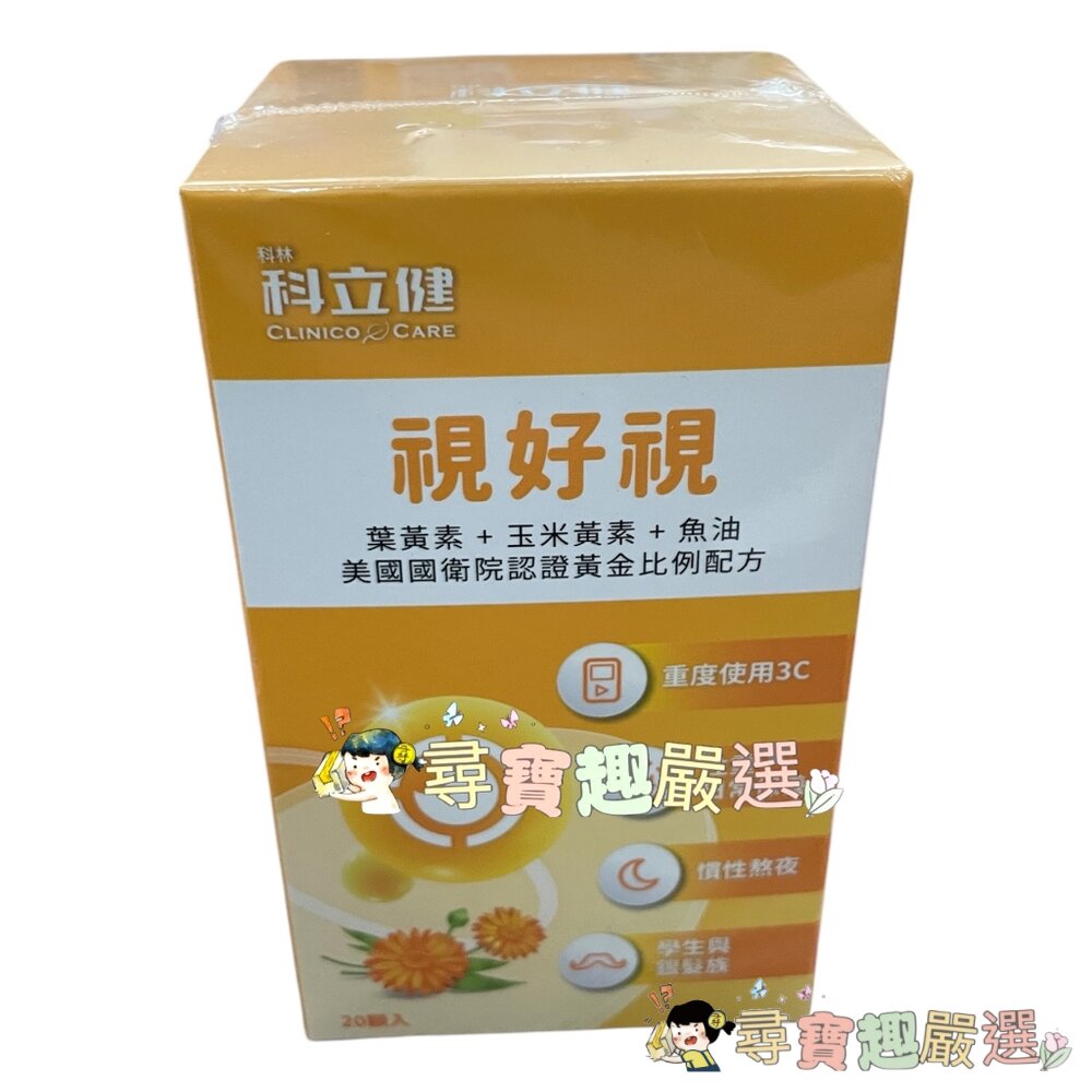 CLINICO CARE科立健視好視軟膠囊20粒/盒 公司正品現貨 快速出貨 A02-29現貨 封面照片