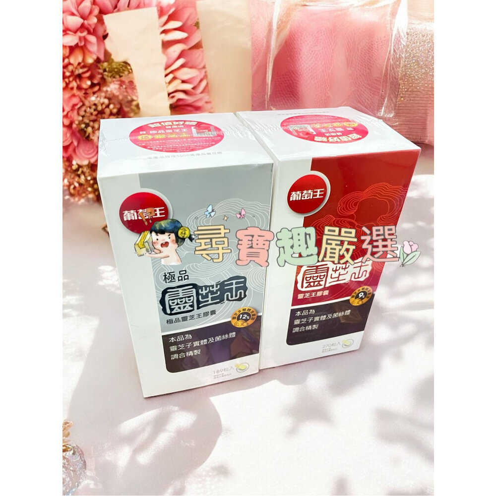 公司正品現貨 葡萄王極品樟芝菌絲體膠囊120粒/靈芝王膠囊60粒(健)/靈芝王270粒/葡萄王極品靈芝王189粒-圖片-1