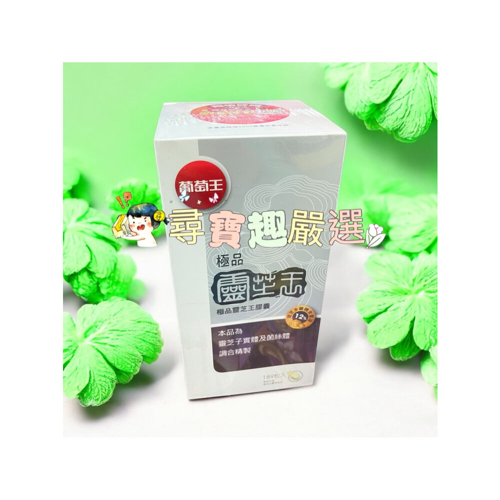 公司正品現貨 葡萄王極品樟芝菌絲體膠囊120粒/靈芝王膠囊60粒(健)/靈芝王270粒/葡萄王極品靈芝王189粒-圖片-2