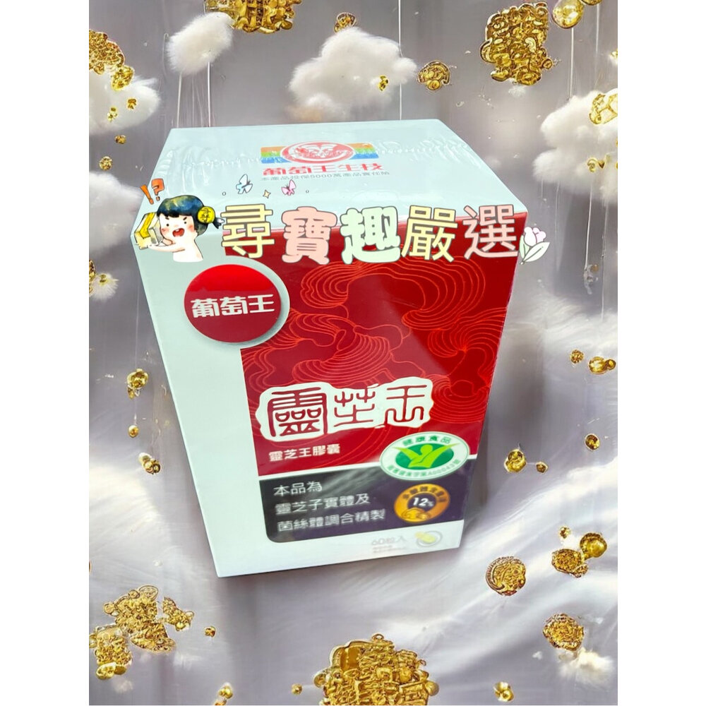 公司正品現貨 葡萄王極品樟芝菌絲體膠囊120粒/靈芝王膠囊60粒(健)/靈芝王270粒/葡萄王極品靈芝王189粒-圖片-4