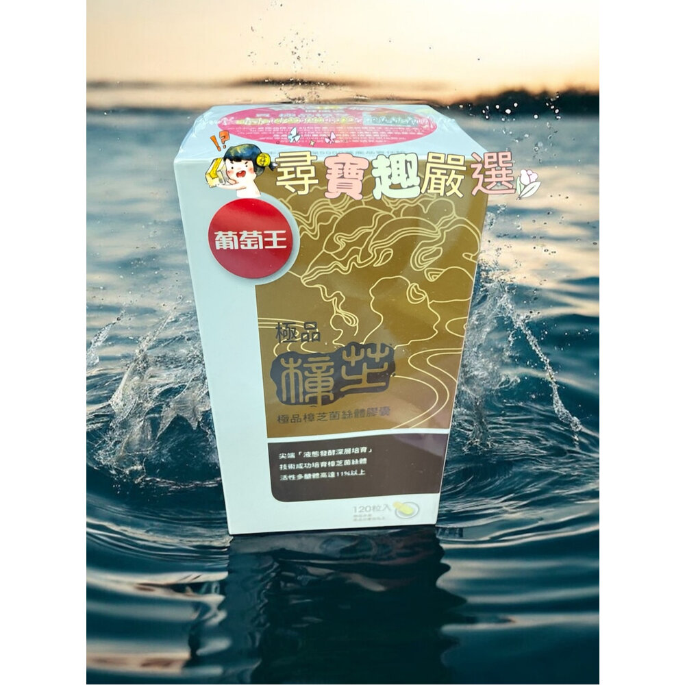 公司正品現貨 葡萄王極品樟芝菌絲體膠囊120粒/靈芝王膠囊60粒(健)/靈芝王270粒/葡萄王極品靈芝王189粒-圖片-5