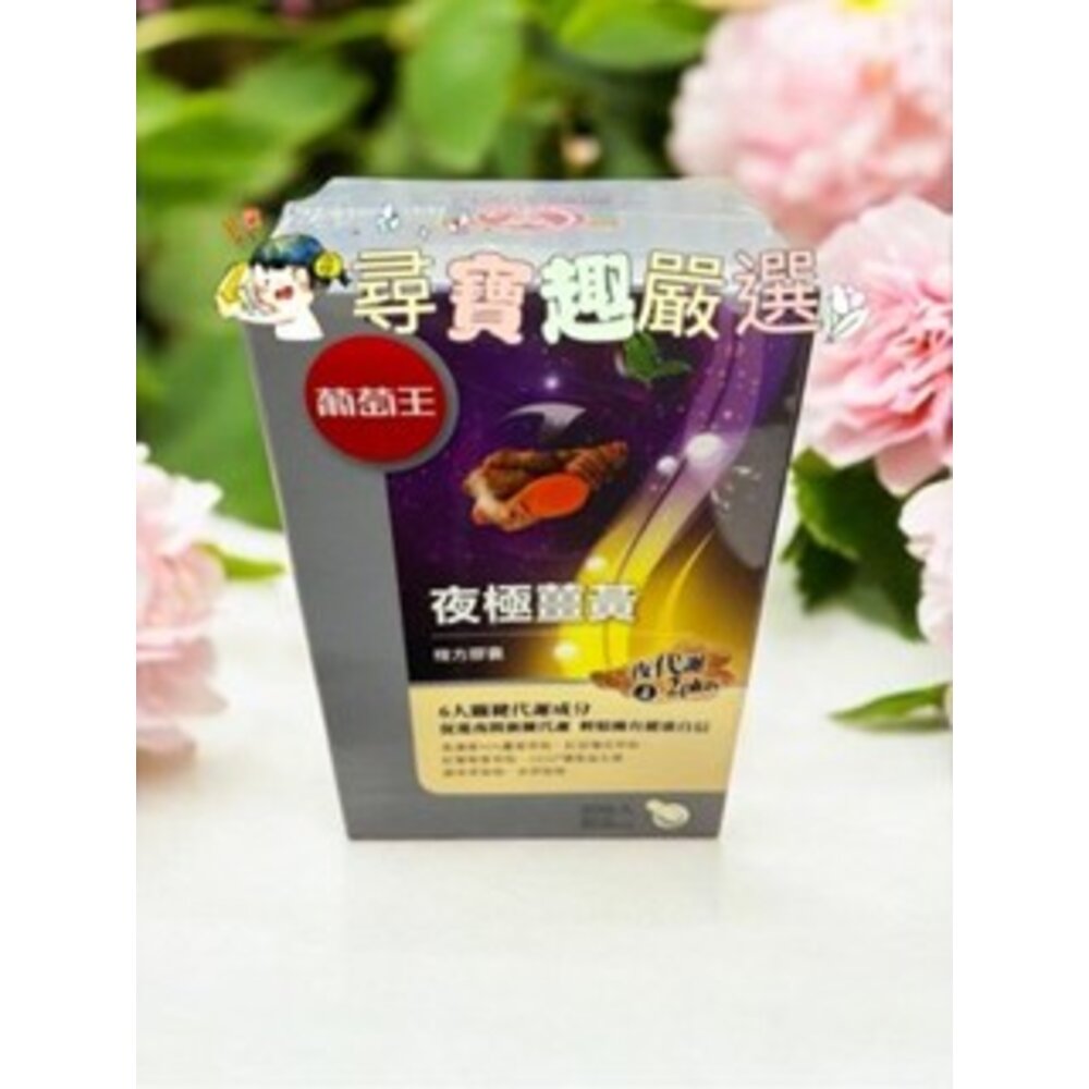 公司正品現貨 葡萄王極品樟芝菌絲體膠囊120粒/靈芝王膠囊60粒(健)/靈芝王270粒/葡萄王極品靈芝王189粒-圖片-8