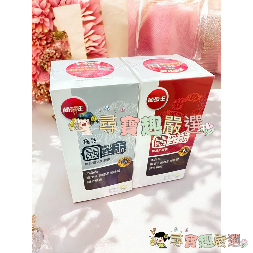 公司正品現貨 葡萄王極品樟芝菌絲體膠囊120粒/靈芝王膠囊60粒(健)/靈芝王270粒/葡萄王極品靈芝王189粒現貨-圖片-1