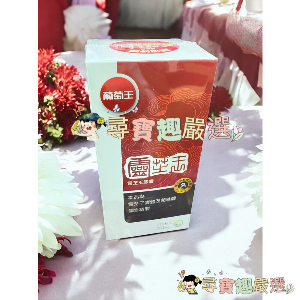 公司正品現貨 葡萄王極品樟芝菌絲體膠囊120粒/靈芝王膠囊60粒(健)/靈芝王270粒/葡萄王極品靈芝王189粒現貨-圖片-3