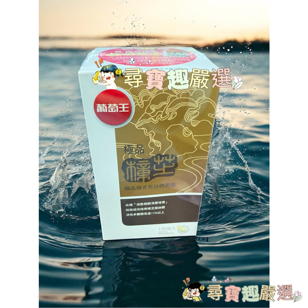 公司正品現貨 葡萄王極品樟芝菌絲體膠囊120粒/靈芝王膠囊60粒(健)/靈芝王270粒/葡萄王極品靈芝王189粒現貨-圖片-5