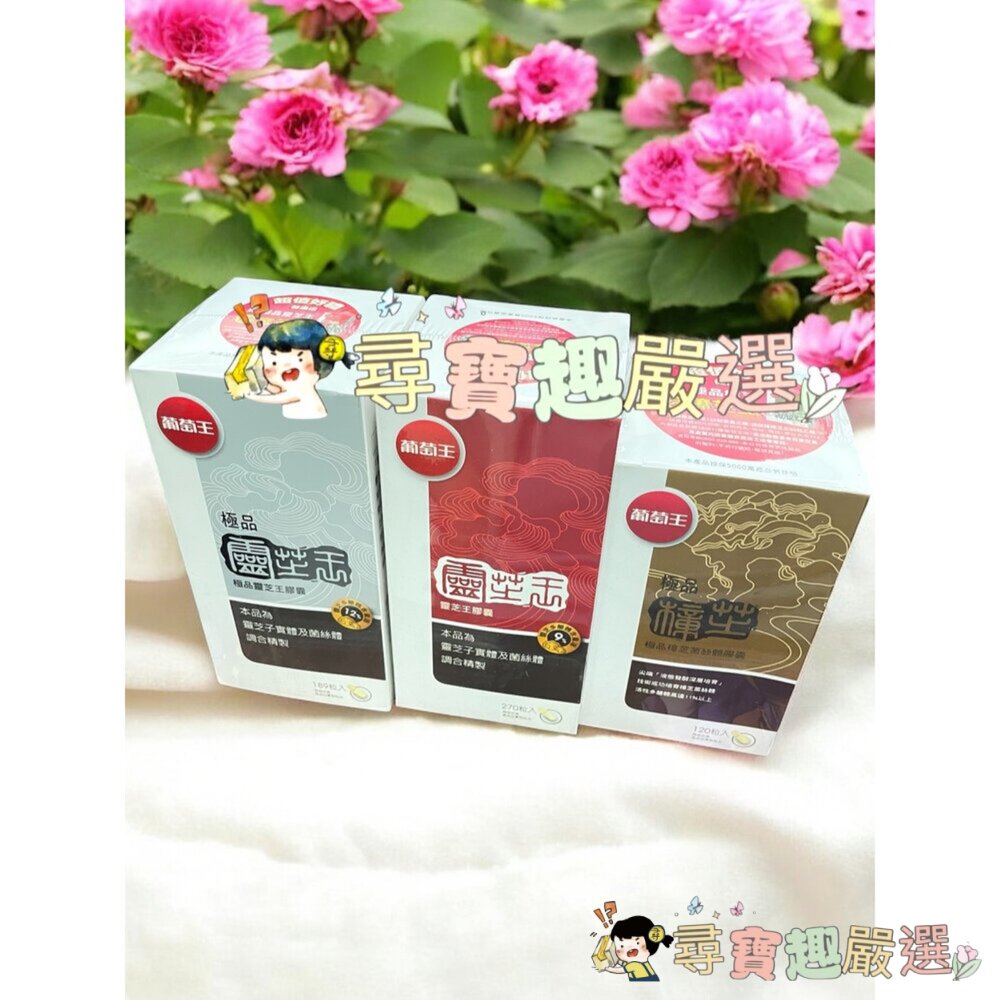 公司正品現貨 葡萄王極品樟芝菌絲體膠囊120粒/靈芝王膠囊60粒(健)/靈芝王270粒/葡萄王極品靈芝王189粒現貨-圖片-9