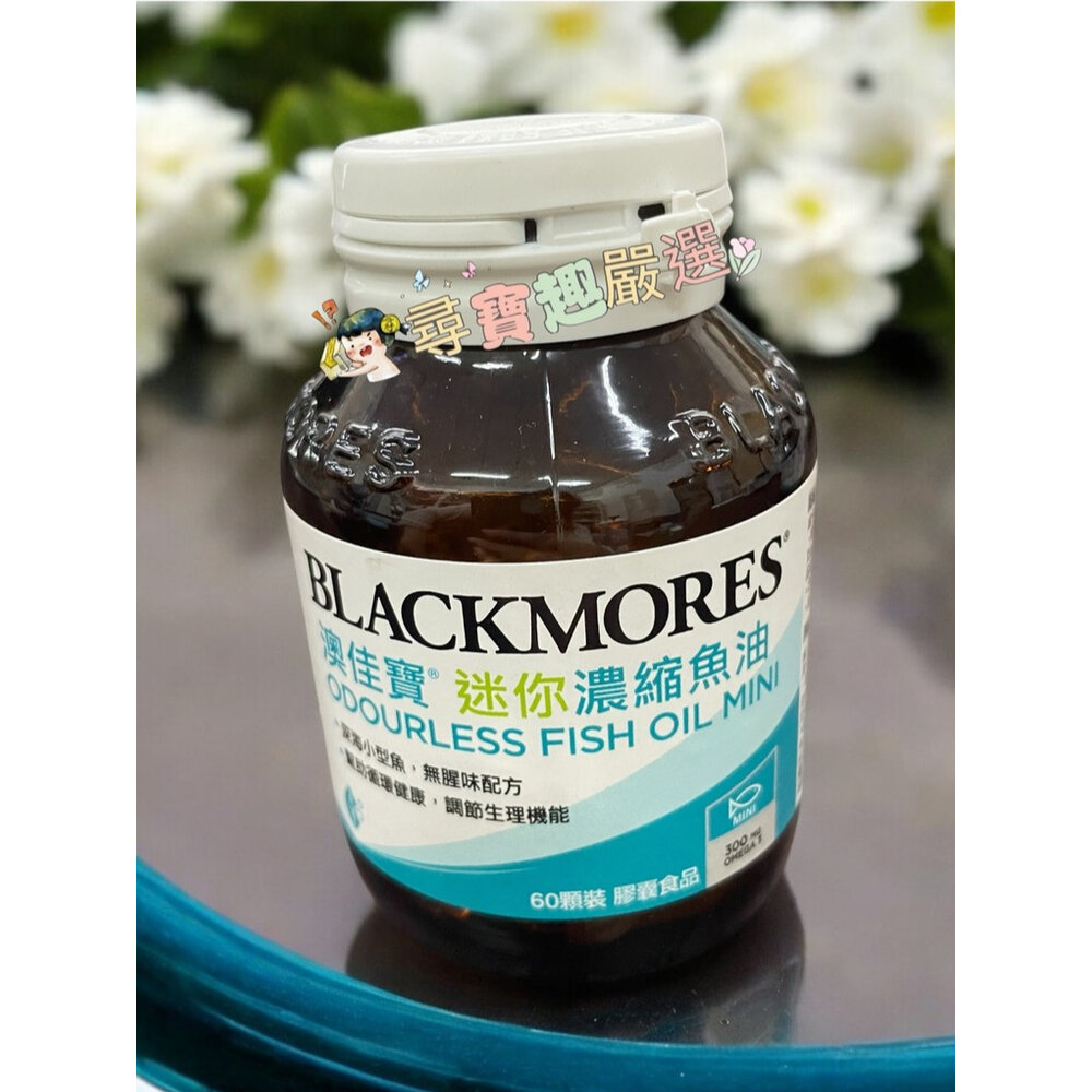 BLACKMORES澳佳寶 機伶小子魚油/優顧醇1000mg/迷你濃縮魚油60顆 200顆/DHA濃縮魚油/金盞花葉黃素-圖片-6