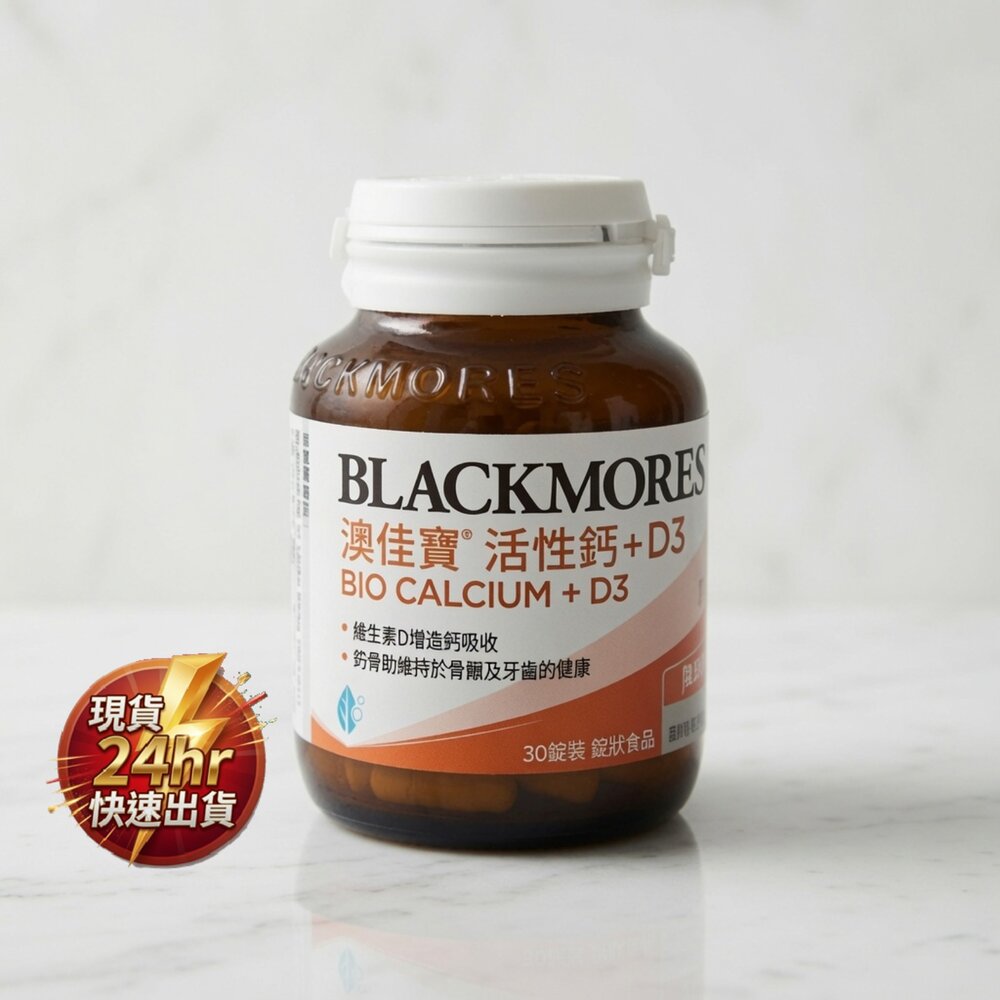 A02-34-24H出貨現貨 BLACKMORES澳佳寶 活性鈣 + D3 1-2現貨