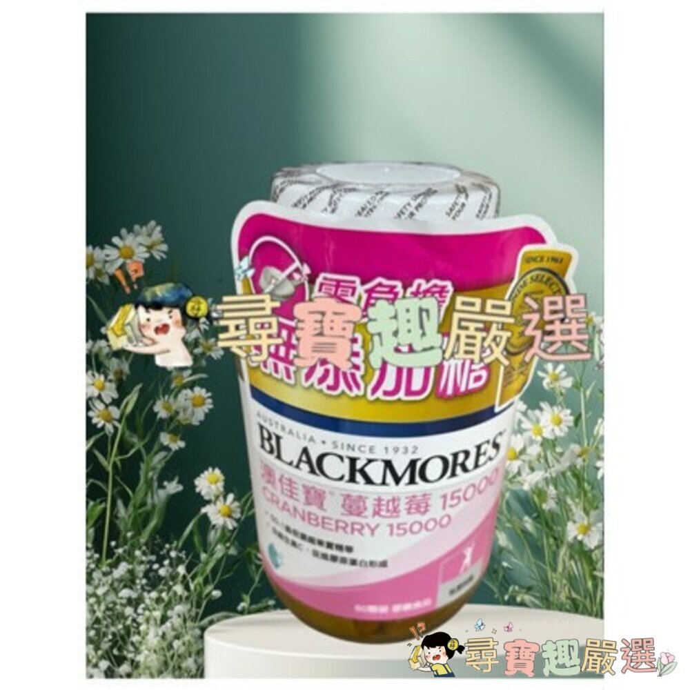 BLACKMORES澳佳寶 蔓越莓15000無添加糖0負擔60顆入現貨 封面照片