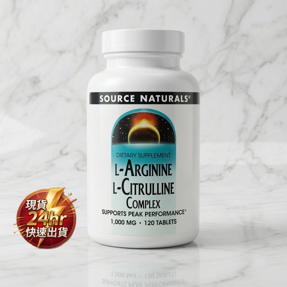 A02-46-24H出貨現貨  Source Naturals L-精胺酸 L-瓜胺酸複合物 1,000 mg / 120 錠 平行輸