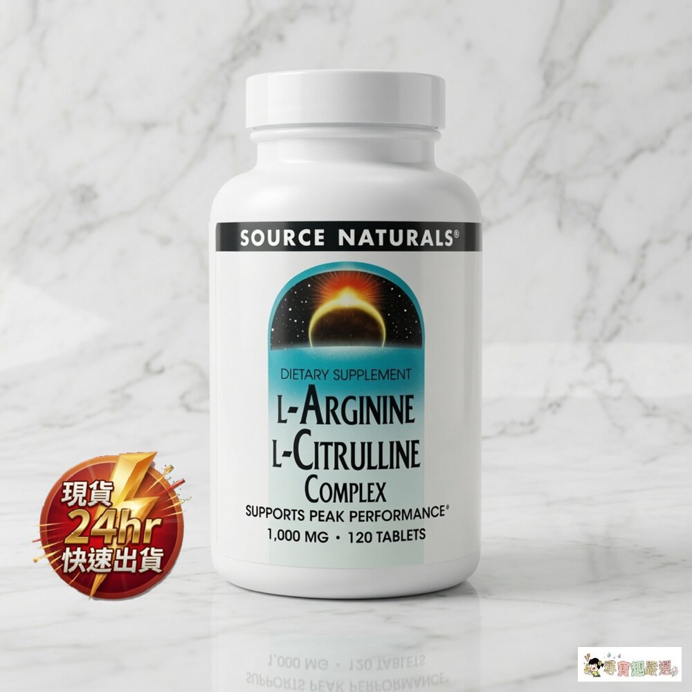 24H出貨現貨  Source Naturals L-精胺酸 L-瓜胺酸複合物 1,000 mg / 120 錠 平行輸 封面照片