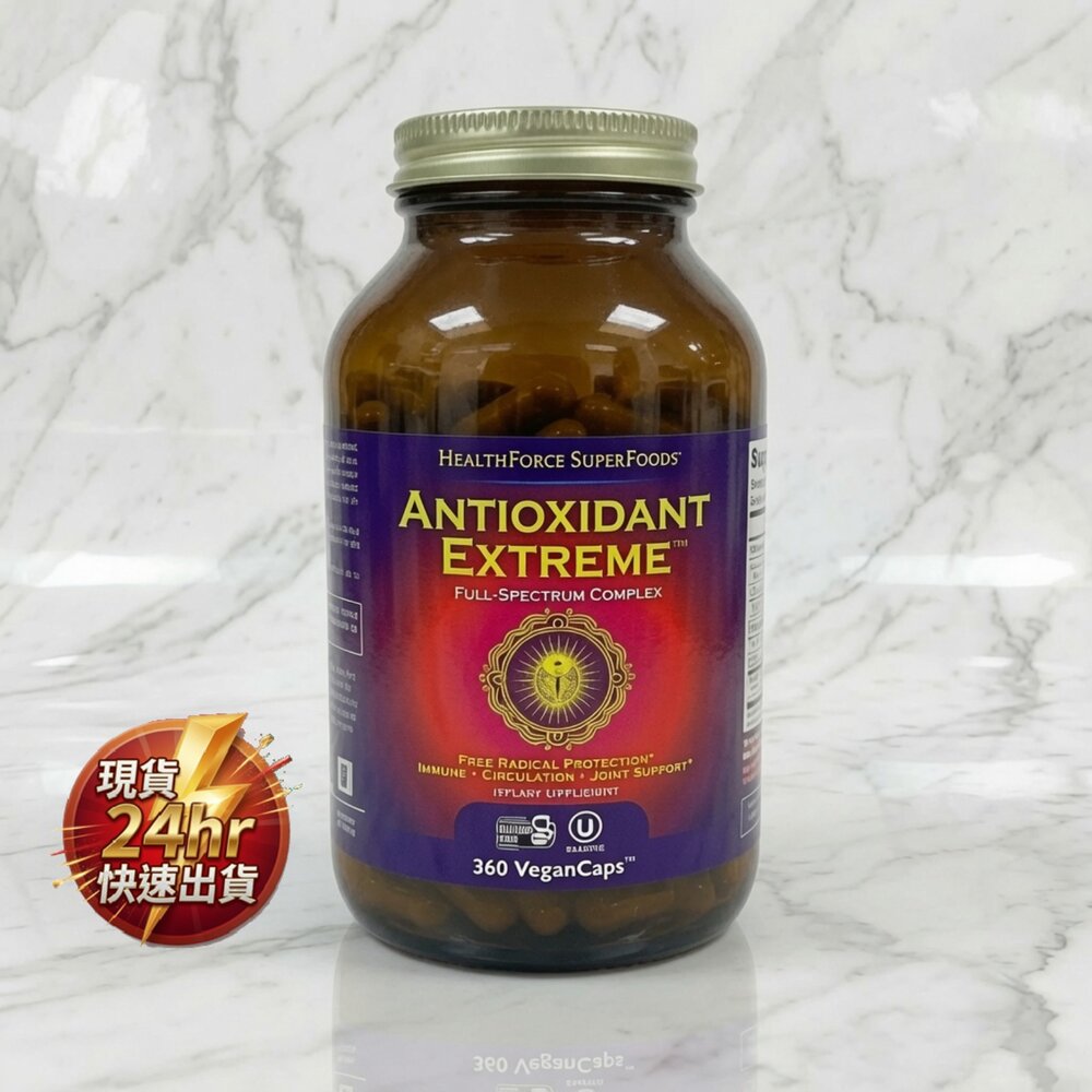 A02-47-24H出貨現貨 HealthForce Superfoods 高效減緩氧化劑360MG 粒素食膠囊 平行輸入 1-2現貨