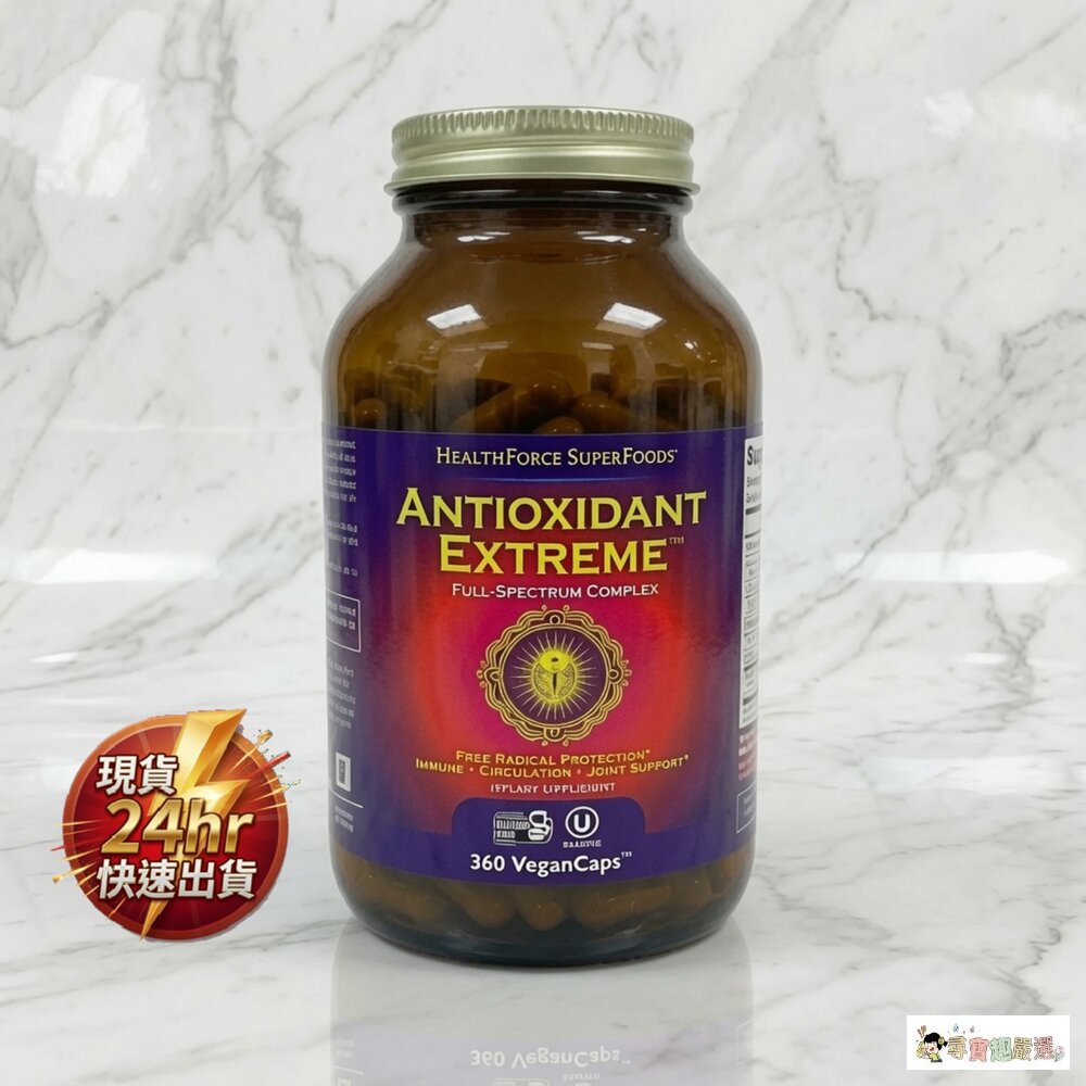 24H出貨現貨 HealthForce Superfoods 高效減緩氧化劑360MG 粒素食膠囊 平行輸入 1-2現貨 封面照片
