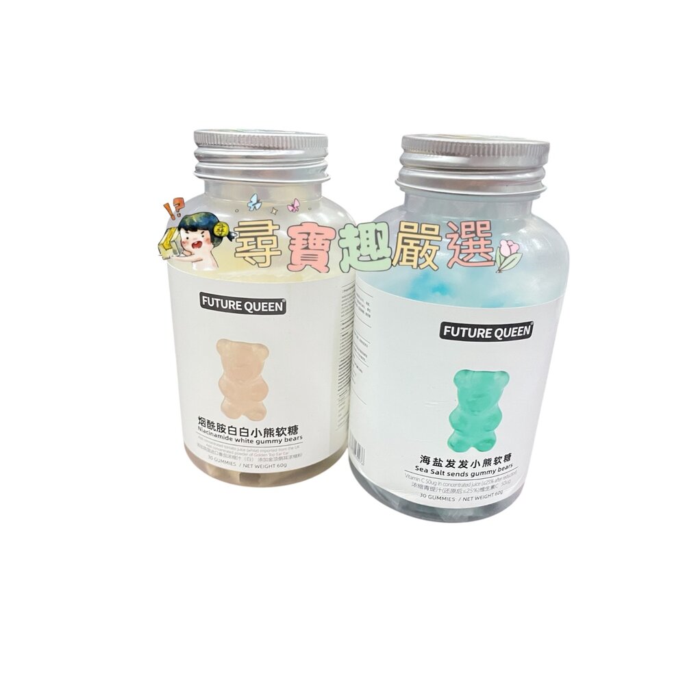 A02-49-FUTURE QUEEN 煙酰胺白白小熊軟糖 現貨 60g/海鹽小熊軟糖(呵護秀髮) 現貨 60g