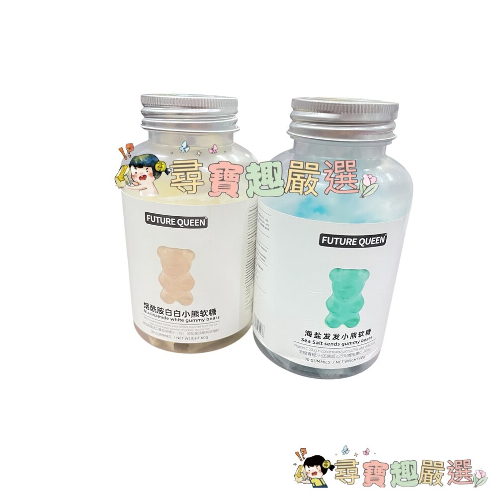 FUTUREQUEEN煙酰胺白白小熊軟糖現貨60g/海鹽小熊軟糖(呵護秀髮)現貨60g現貨