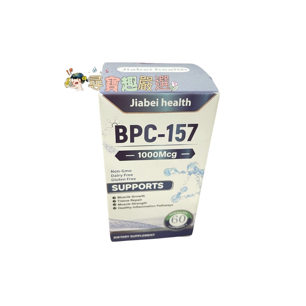 A02-51-美國進口 BPC-157 1000MG 60粒 平行輸入