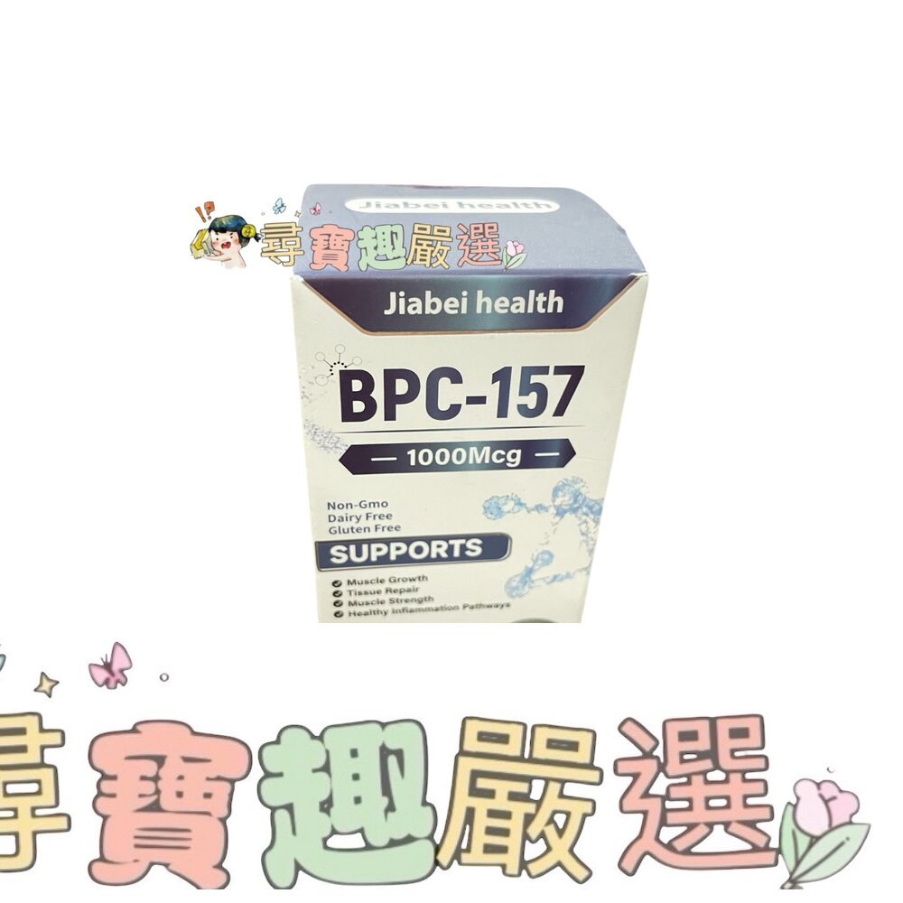 美國進口 BPC-157 1000MG 60粒 平行輸入現貨 封面照片