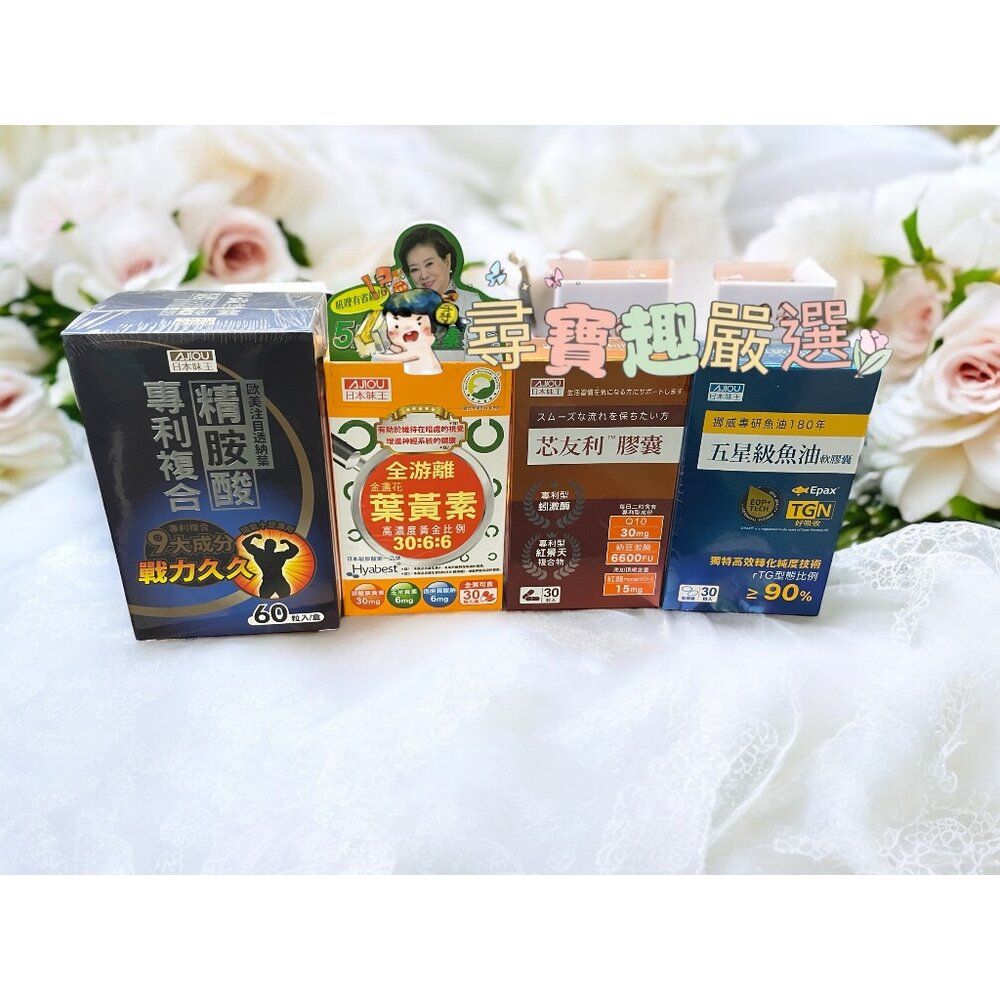 A02-6-AJIOU日本味王 金盞花葉黃素晶亮膠囊30粒/五星級魚油軟膠囊30粒/芯友利膠囊30粒/透納精胺酸膠囊60粒