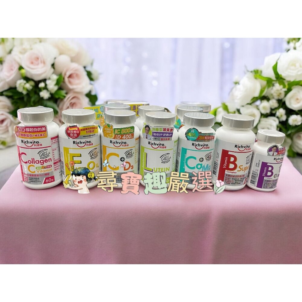 A02-8-公司正品現貨 Richvita利捷維 全系列營養品/葉黃素/維生素C+D3/魚油/女性綜合維生素/利捷維有酵複方鈣鎂錠