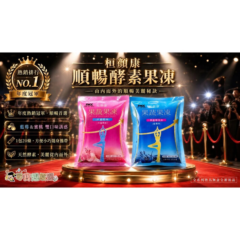A05-1-桓顏康 順暢 酵素果凍/水蜜桃口味/1包20條/果蔬果凍 快速出貨現貨