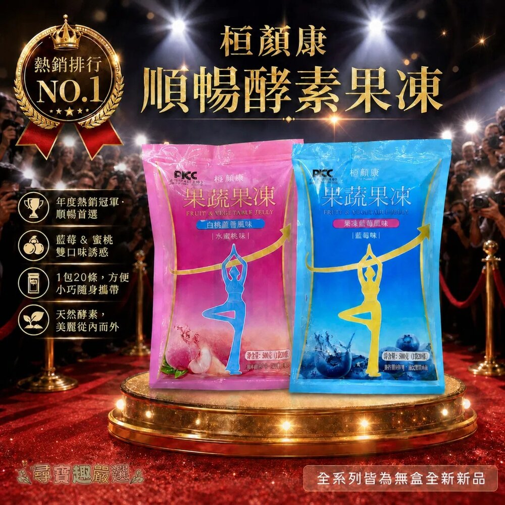 A05-1-桓顏康 順暢 酵素果凍/水蜜桃口味/1包20條/果蔬果凍 快速出貨現貨