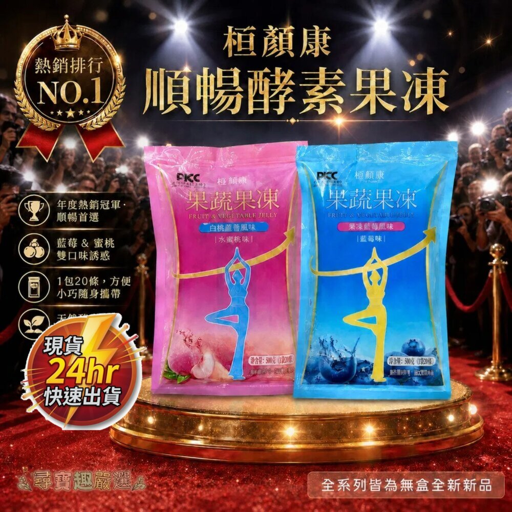 A05-1-24H出貨*尋寶趣嚴選* 順暢 酵素果凍/水蜜桃口味/1包20條/果蔬果凍 快速出貨 桓顏康現貨