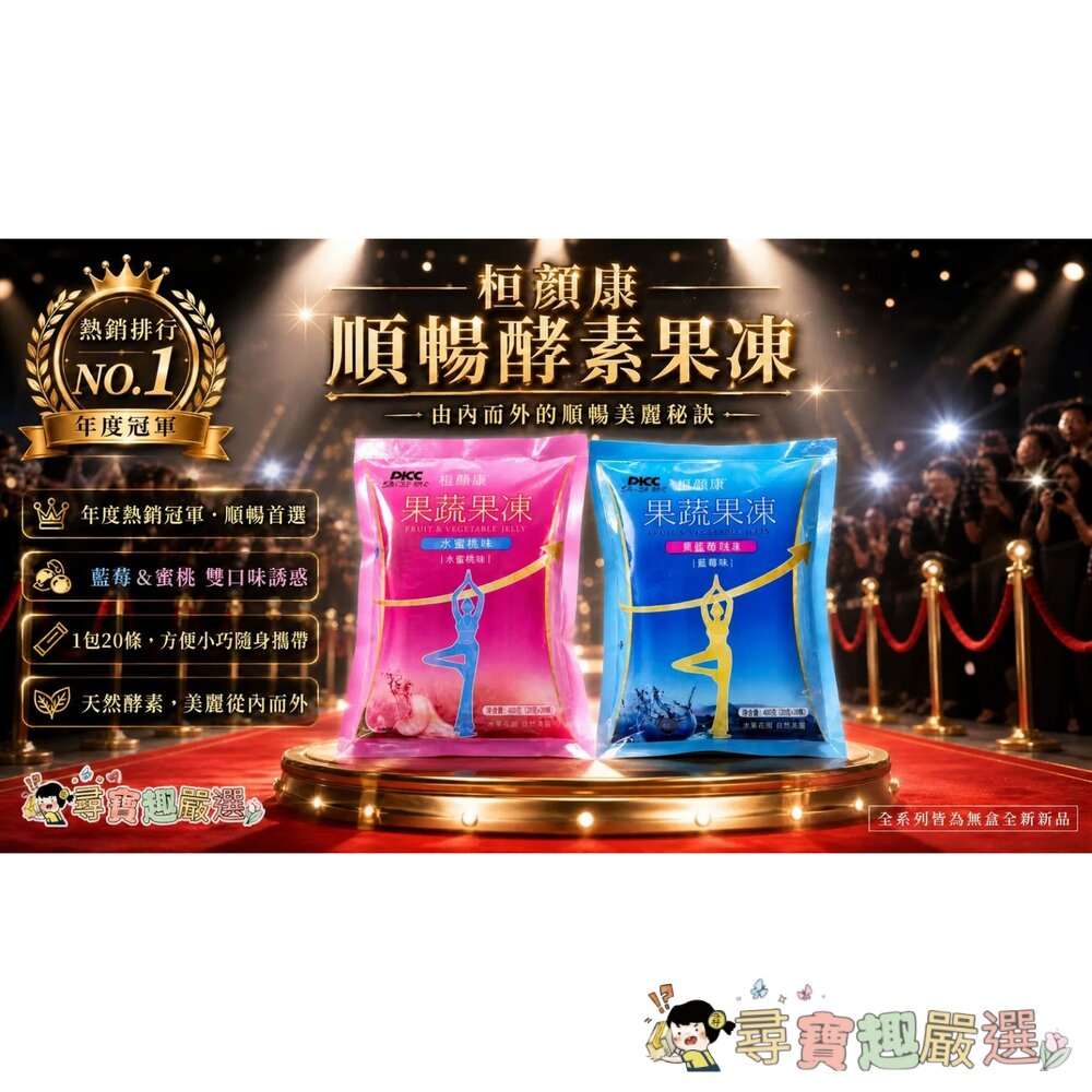 桓顏康 順暢 酵素果凍/水蜜桃口味/1包20條/果蔬果凍 快速出貨現貨 封面照片