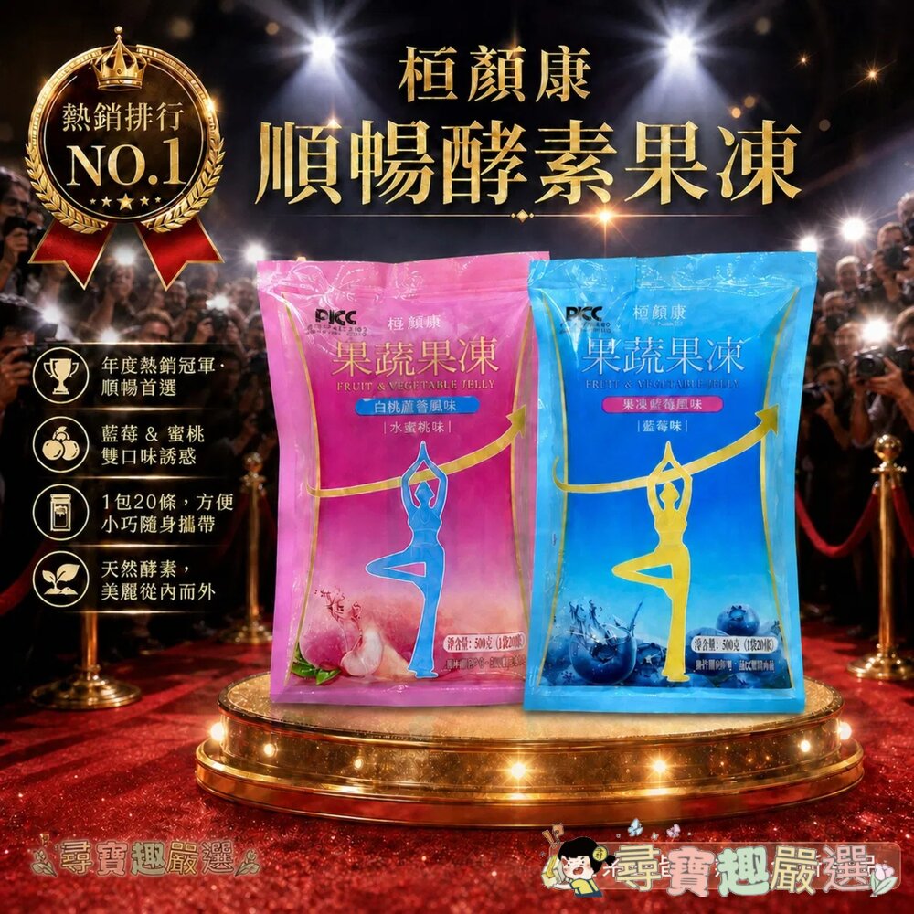 *尋寶趣嚴選* 順暢 酵素果凍/水蜜桃口味/1包20條/果蔬果凍 快速出貨 桓顏康現貨 封面照片