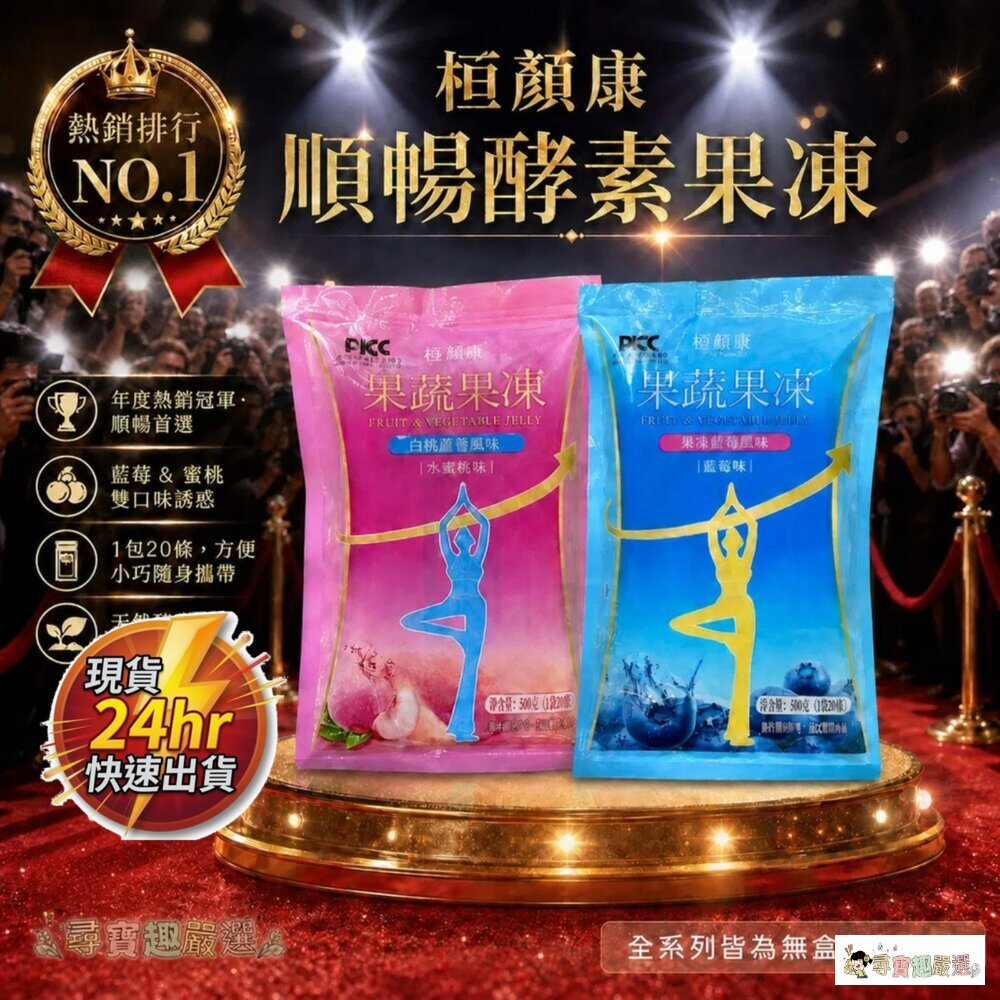 24H出貨*尋寶趣嚴選* 順暢 酵素果凍/水蜜桃口味/1包20條/果蔬果凍 快速出貨 桓顏康現貨 封面照片