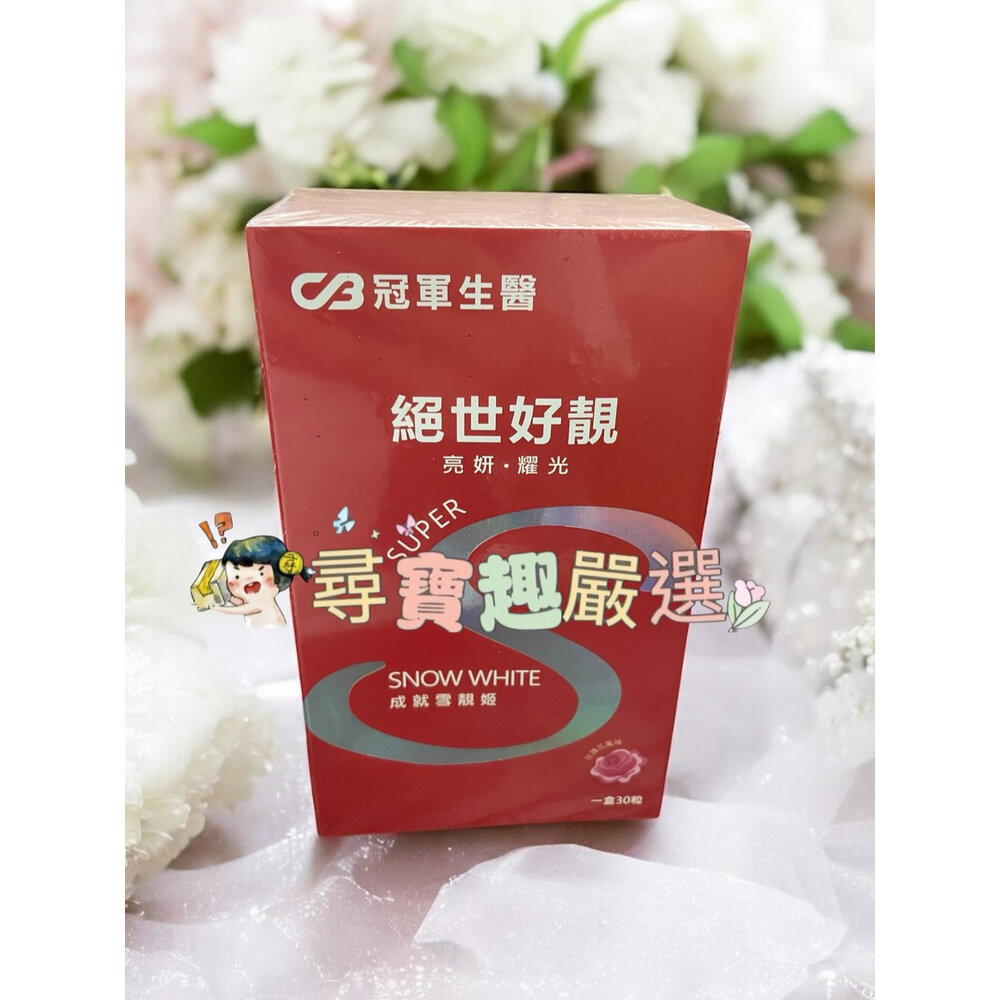 A05-3-24H出貨公司正品現貨 冠軍生醫 絕世好靚30粒-玫瑰花風味 到四月底現貨