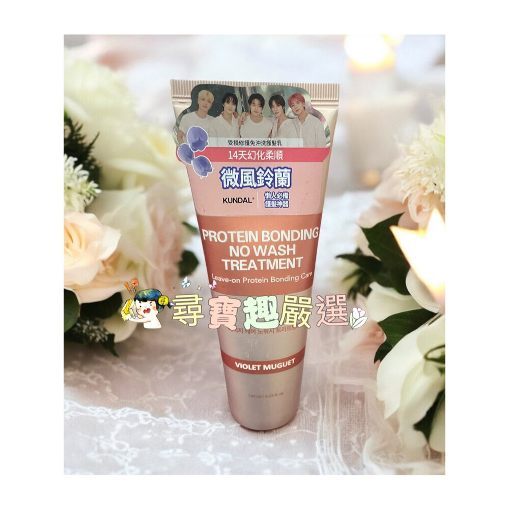 B01-1-韓國KUNDAL 受損修護洗髮乳500ml微風鈴蘭/免沖洗護髮乳130ml微風鈴蘭/受損修護護髮乳250ml公司正品現貨