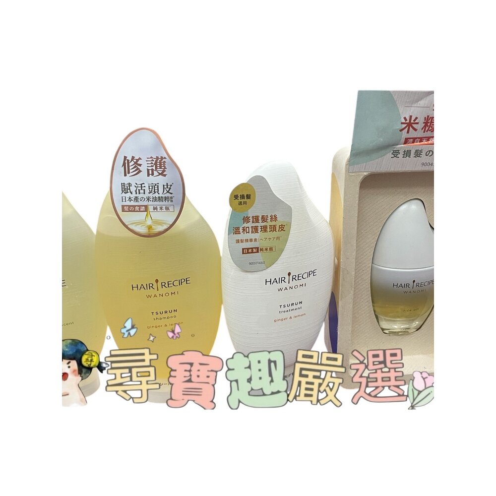 B01-18-Hair Recipe 髮的食譜 米糠 溫養豐盈洗髮露350ml/溫養豐盈護髮精華素350ml 公司正品現貨/快速出貨現