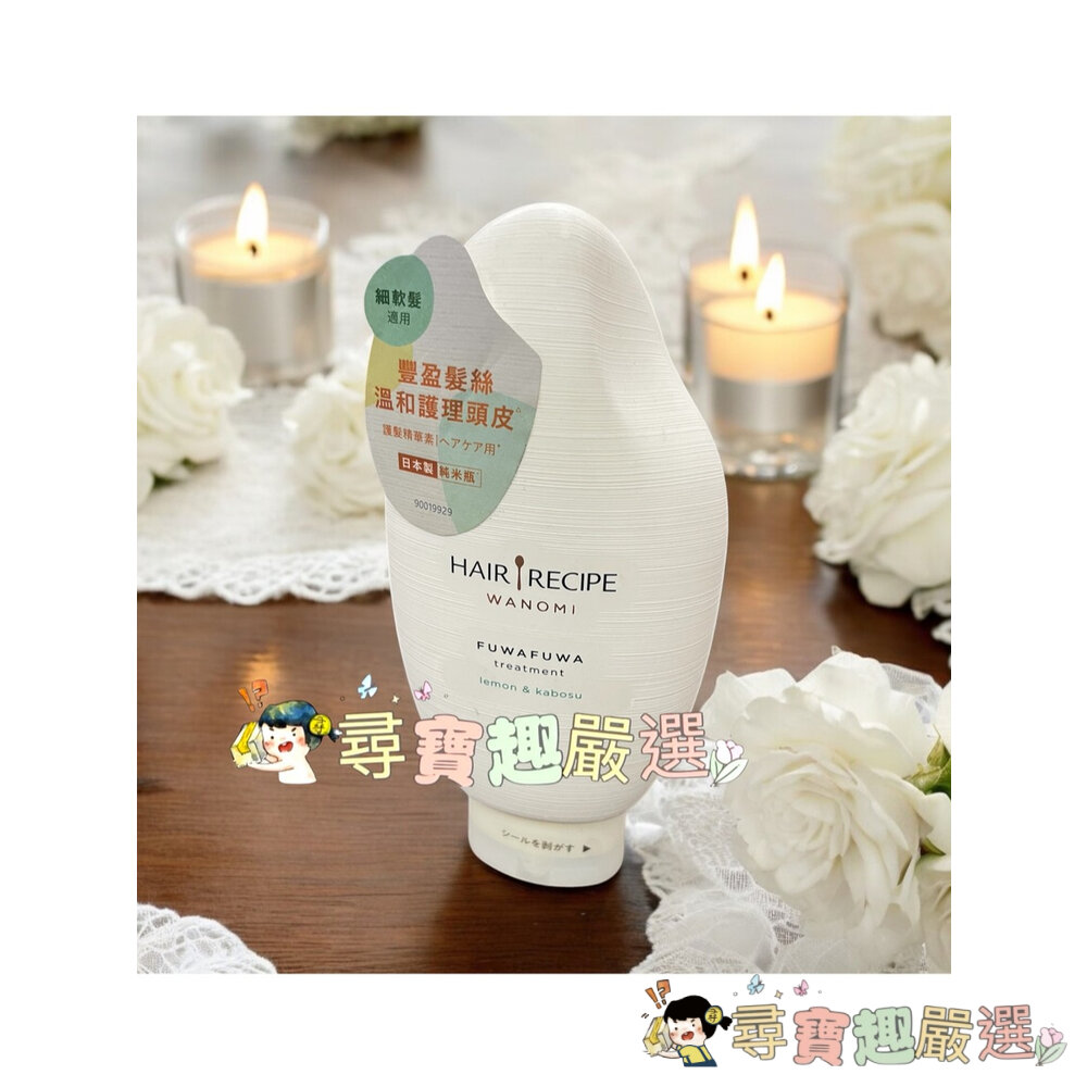 Hair Recipe 髮的食譜 米糠 溫養豐盈洗髮露350ml/溫養豐盈護髮精華素350ml 公司正品現貨/快速出貨現-圖片-1