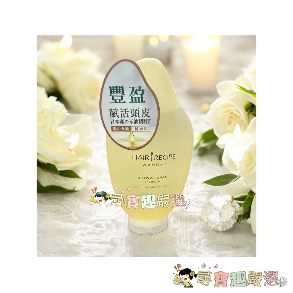 Hair Recipe 髮的食譜 米糠 溫養豐盈洗髮露350ml/溫養豐盈護髮精華素350ml 公司正品現貨/快速出貨現-圖片-2