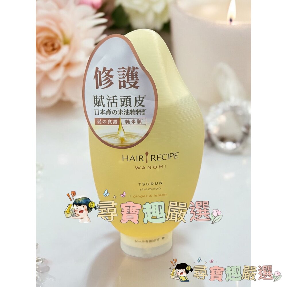 Hair Recipe 髮的食譜 米糠 溫養豐盈洗髮露350ml/溫養豐盈護髮精華素350ml 公司正品現貨/快速出貨現-圖片-3