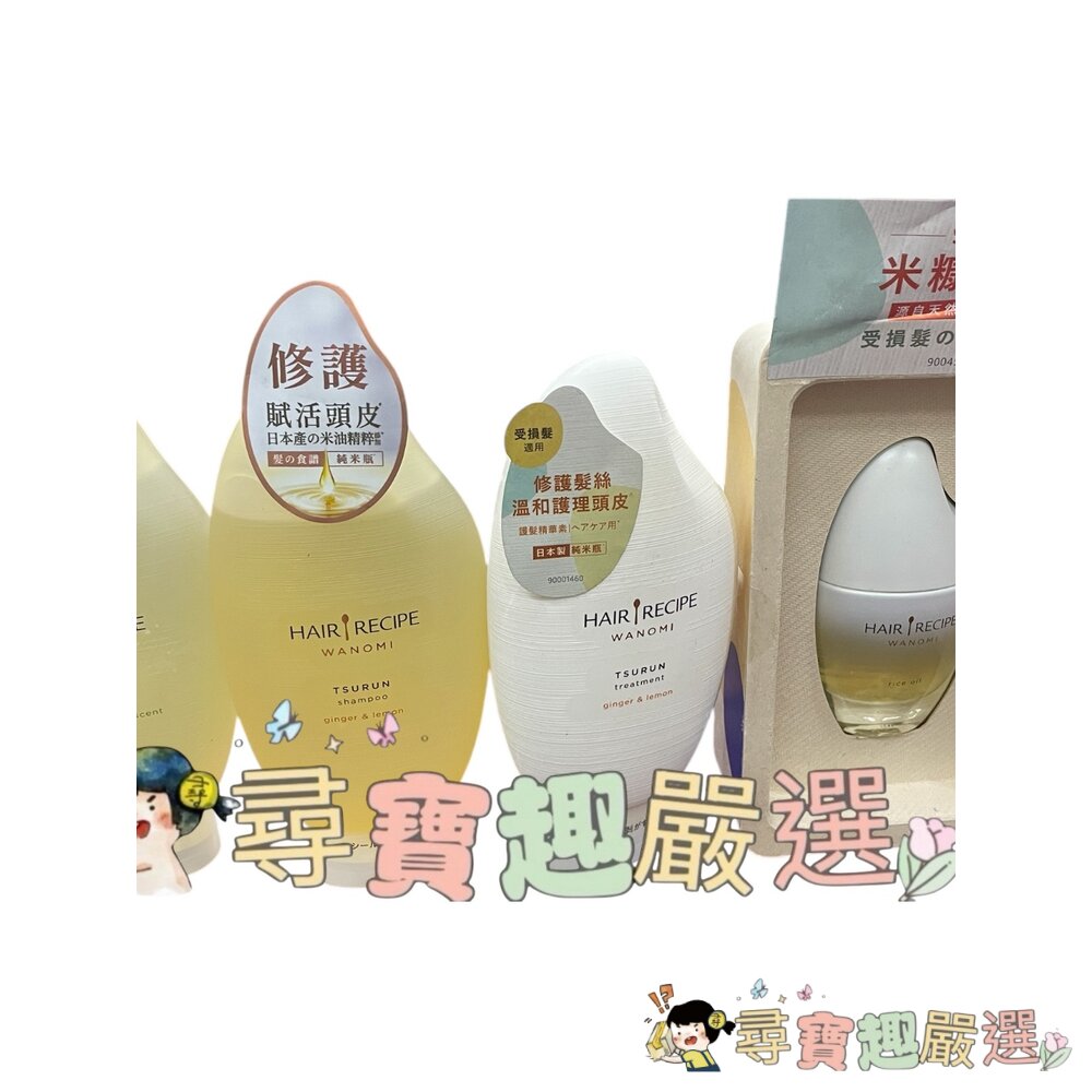 HairRecipe髮的食譜米糠溫養豐盈洗髮露350ml/溫養豐盈護髮精華素350ml公司正品現貨/快速出貨現