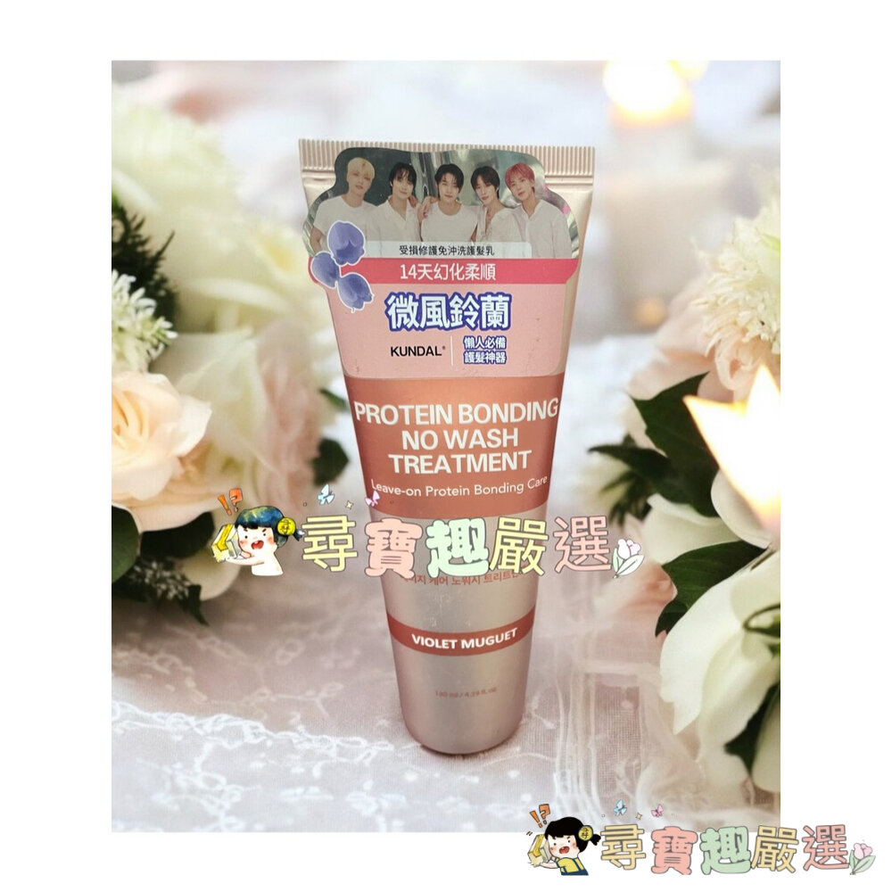 韓國KUNDAL受損修護洗髮乳500ml微風鈴蘭/免沖洗護髮乳130ml微風鈴蘭/受損修護護髮乳250ml公司正品現貨