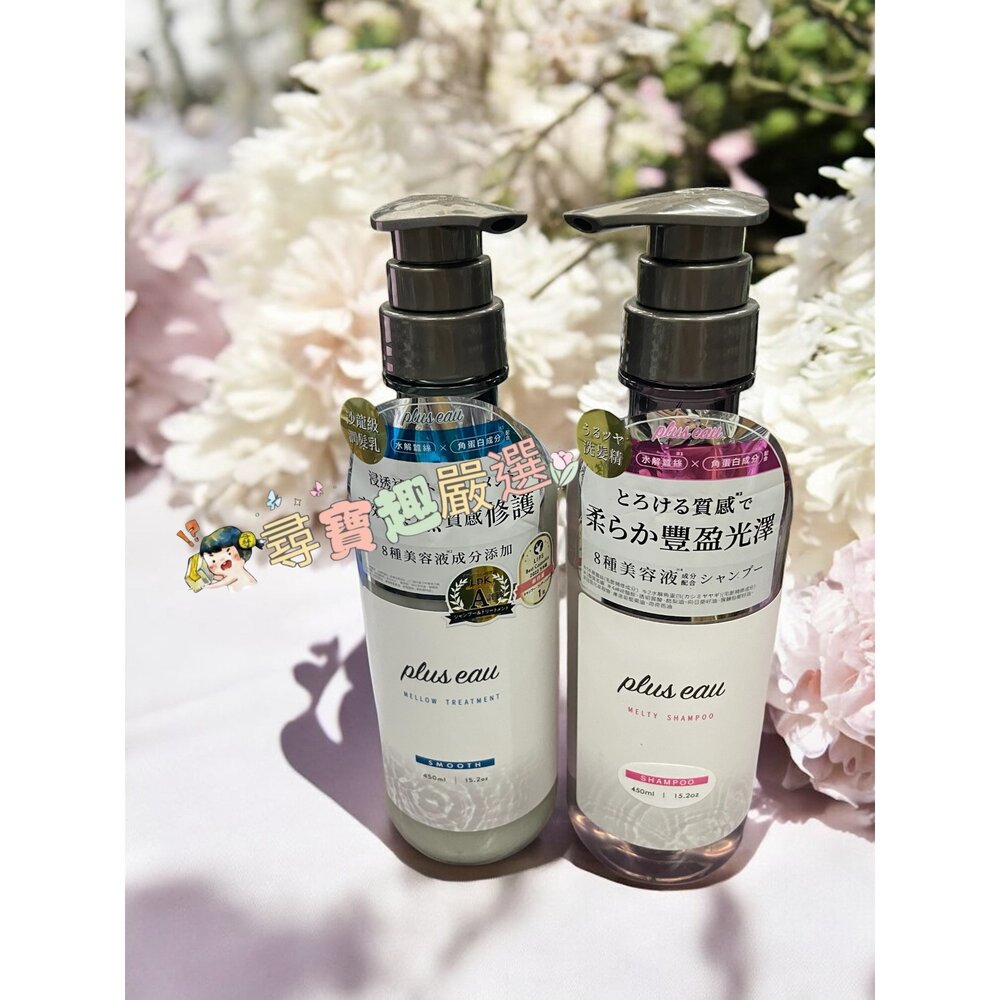B01-33-plus eau 水解蠶絲豐盈洗髮精450ml/plus eau 水解蠶絲修護潤髮乳450ml現貨