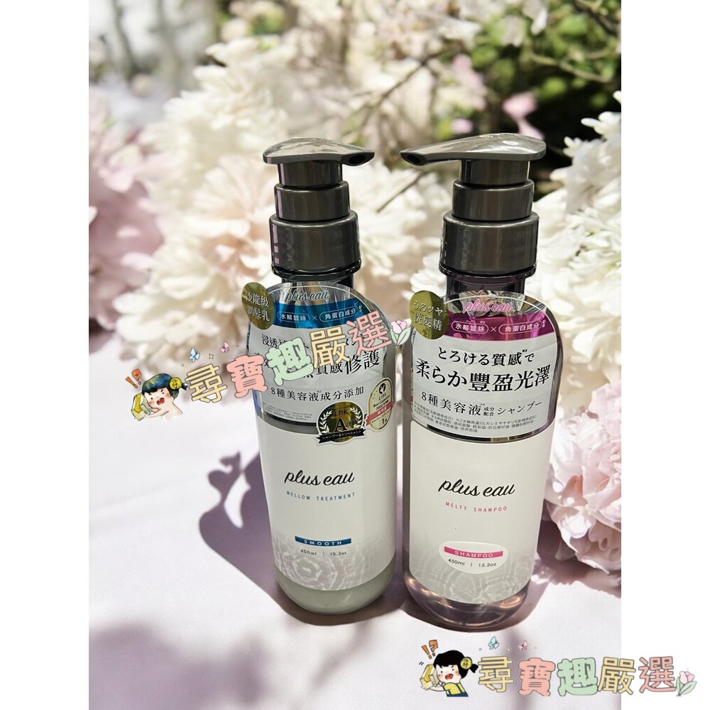 plus eau 水解蠶絲豐盈洗髮精450ml/plus eau 水解蠶絲修護潤髮乳450ml現貨 封面照片