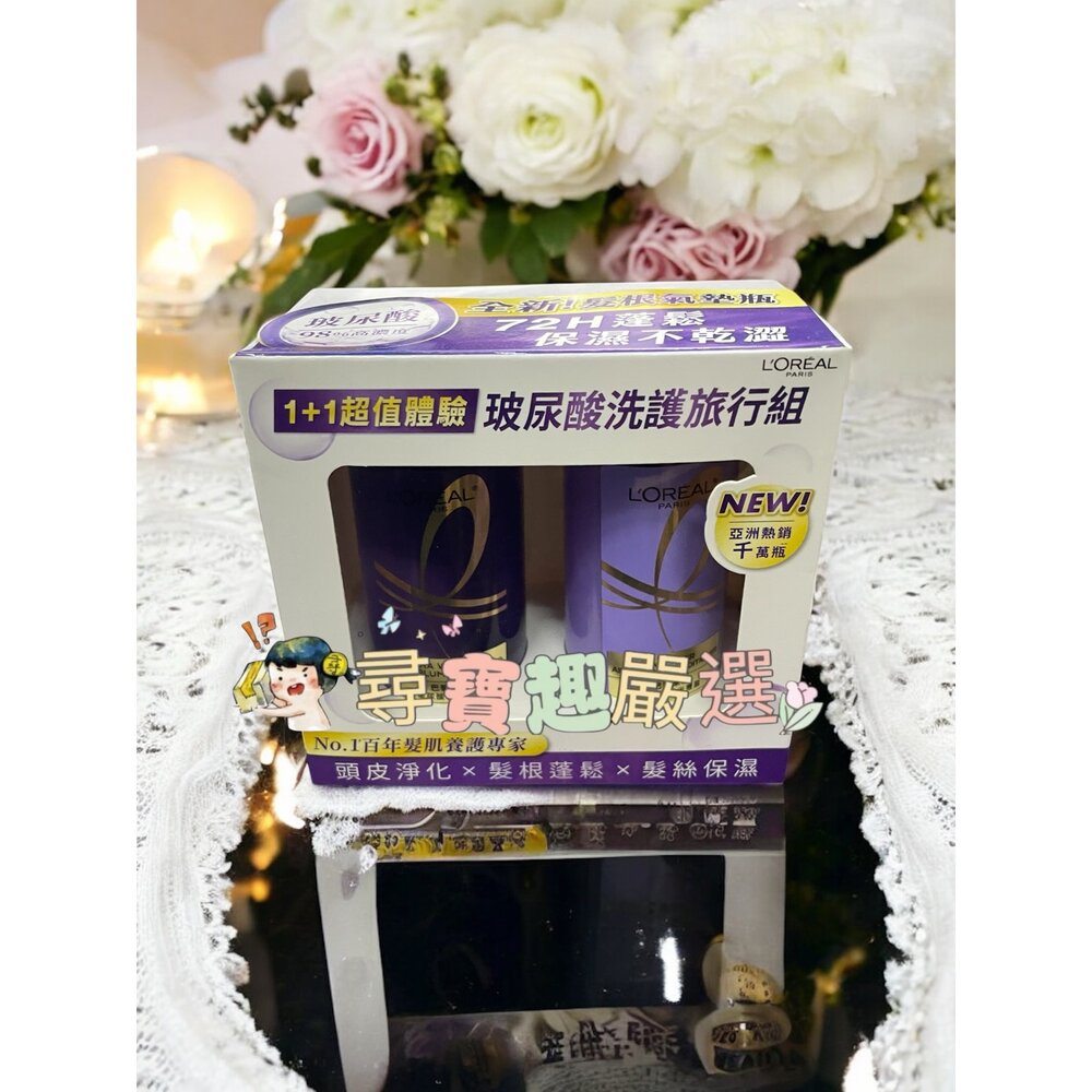 B01-34-巴黎萊雅 玻尿酸水光豐盈 洗護隨行組